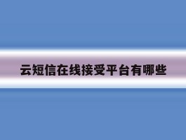 云短信在线接受平台有哪些