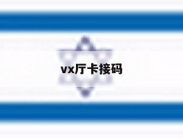 vx厅卡接码