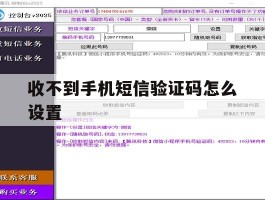 收不到手机短信验证码怎么设置