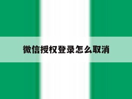 微信授权登录怎么取消