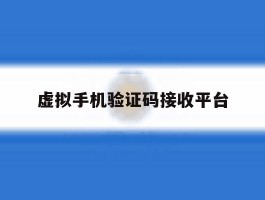 虚拟手机验证码接收平台