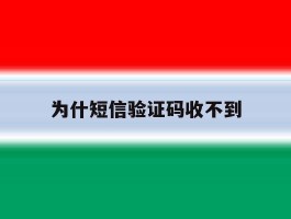 为什短信验证码收不到