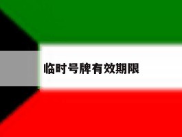 临时号牌有效期限
