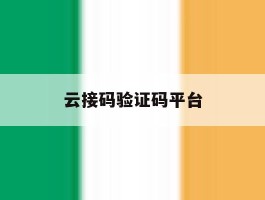 云接码验证码平台