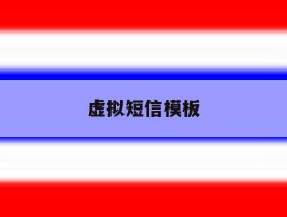虚拟短信模板