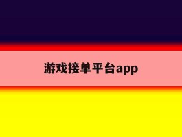 游戏接单平台app