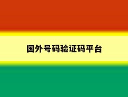 国外号码验证码平台