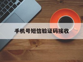 手机号短信验证码接收