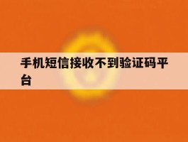 手机短信接收不到验证码平台