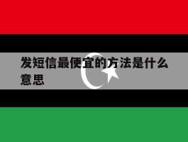 关于发短信最便宜的方法是什么意思的信息