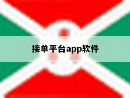 接单平台app软件