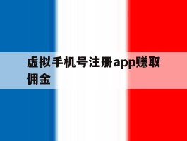 虚拟手机号注册app赚取佣金
