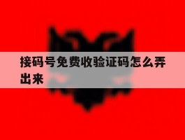 接码号免费收验证码怎么弄出来