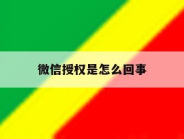 微信授权是怎么回事