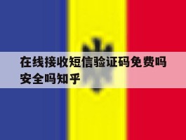 在线接收短信验证码免费吗安全吗知乎