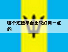 哪个短信平台比较好用一点的