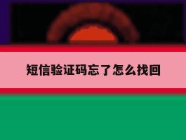 短信验证码忘了怎么找回