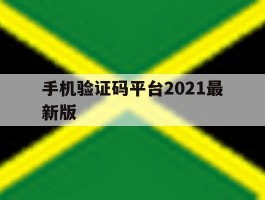 手机验证码平台2021最新版