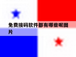 免费接码软件都有哪些呢图片