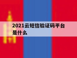 2021云短信验证码平台是什么