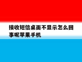 接收短信桌面不显示怎么回事呢苹果手机