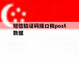短信验证码接口和post数据