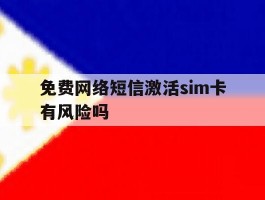 免费网络短信激活sim卡有风险吗