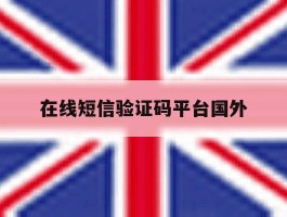 在线短信验证码平台国外