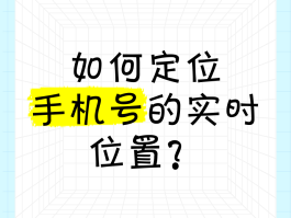 虚拟手机号码能被定位吗
