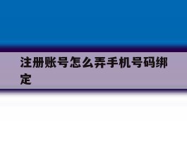注册账号怎么弄手机号码绑定