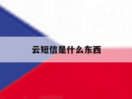 云短信是什么东西