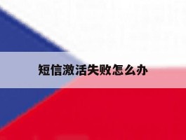 短信激活失败怎么办