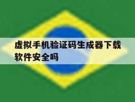关于虚拟手机验证码生成器下载软件安全吗的信息