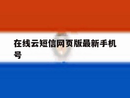 在线云短信网页版最新手机号