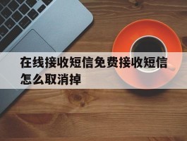在线接收短信免费接收短信怎么取消掉