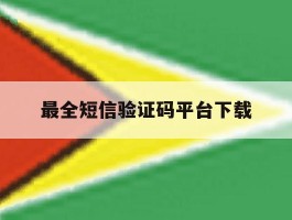 最全短信验证码平台下载