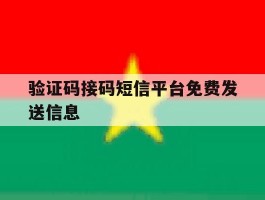 验证码接码短信平台免费发送信息