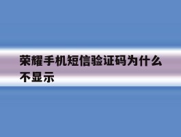 荣耀手机短信验证码为什么不显示