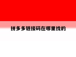拼多多链接码在哪里找的