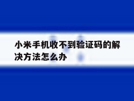 小米手机收不到验证码的解决方法怎么办