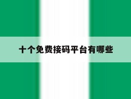 十个免费接码平台有哪些