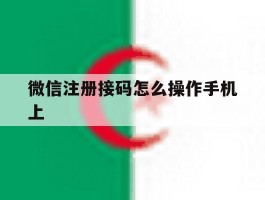 微信注册接码怎么操作手机上