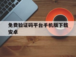包含免费验证码平台手机版下载安卓的词条