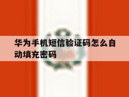 华为手机短信验证码怎么自动填充密码