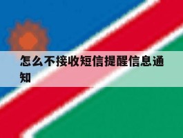 怎么不接收短信提醒信息通知