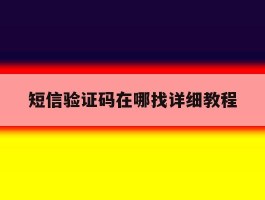 短信验证码在哪找详细教程