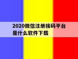 2020微信注册接码平台是什么软件下载