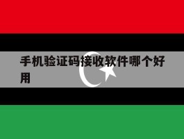 手机验证码接收软件哪个好用