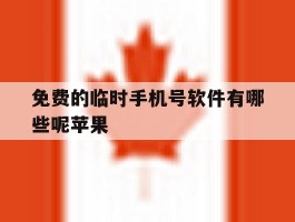 免费的临时手机号软件有哪些呢苹果