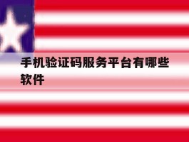 手机验证码服务平台有哪些软件